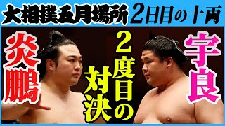 炎鵬-宇良　二日目の十両　令和3年五月場所