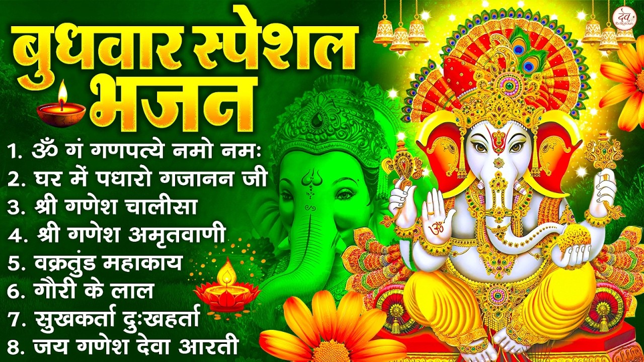 बुधवार भक्ति भजन : ॐ गं गणपतये नमो नमः, सुखकर्ता दुखहर्ता, गणेश अमृतवाणी, श्री गणेश चालीसा व आरती