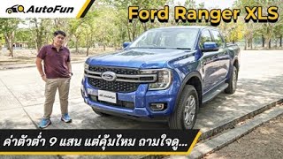 รีวิว 2023 Ford Ranger XLS สี่ประตู ขับสองยกสูง ราคาไม่ถึง 9 แสน ตัดออพชั่นแต่ยังน่าใช้นะ | AutoFun