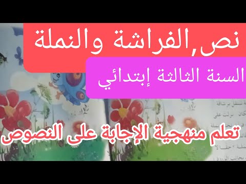 نص الفراشة والنملة لتلاميد السنة الثالثة إبتدائي