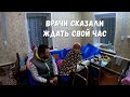 ВРАЧИ СКАЗАЛИ ЖДАТЬ СВОЙ ЧАС! ОРЛОВЕЦ!