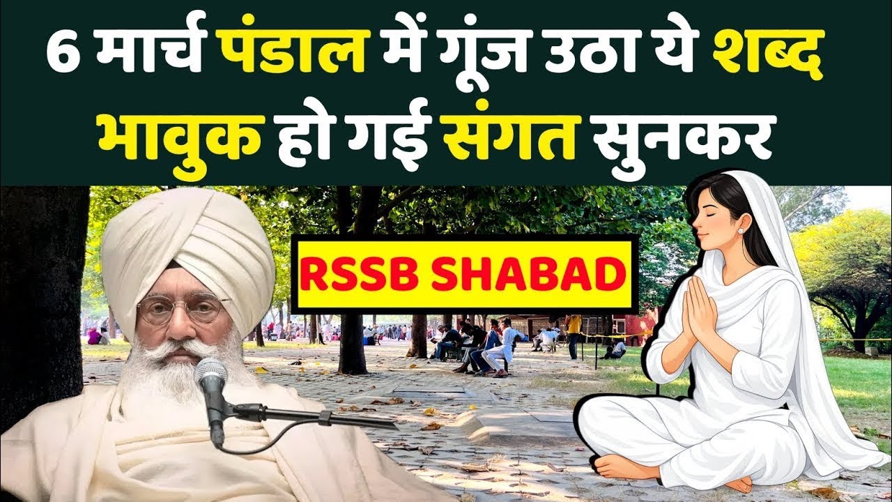 March 5, 2026 RADHA SOAMI SHABAD | RSSB DHABAD | BABA JI KA SHABAD 