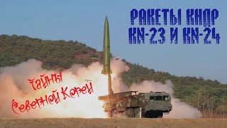 Тайны Северной Кореи.  Анализ ракет KN 23 и KN 24.