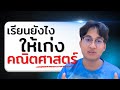 เรียนคณิตศาสตร์ยังไงให้เก่ง??