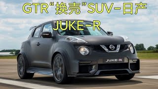 GTR“换壳”SUV-日产JUKE-R，同款动力总成+底盘，售价超59万美金