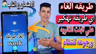 طريقه الغاء اي ته-كيره علي تابلت الثانويه ورجوعه للنظام 2023🔥