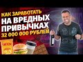 Как сэкономить на вредных привычках и заработать на них 32 000 000 рублей! | Здоровый образ жизни