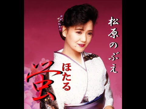 蛍(ほたる)　歌唱　松原のぶえ　作詞　たかたかし：作曲　弦　哲也