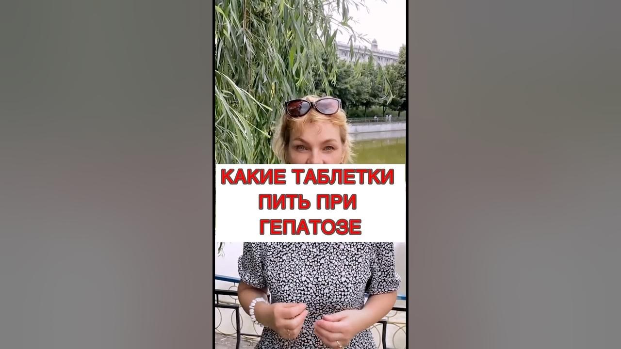 🔥КАКИЕ таблетки пить при жировом гепатозе #печеньлечение #гепатоз # ...