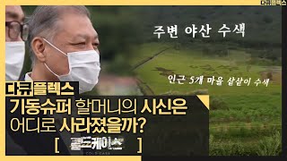 [HOT] Where did Grandma's body disappear?, 다큐플렉스 20201015