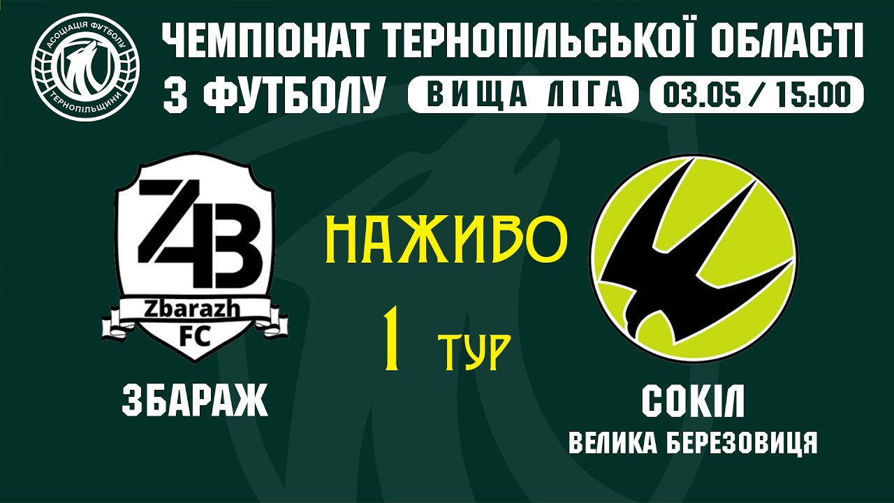 "Збараж" - "Сокіл" В.Березовиця / ЧЕМПІОНАТ ТЕРНОПІЛЬЩИНИ / ВИЩА ЛІГА
