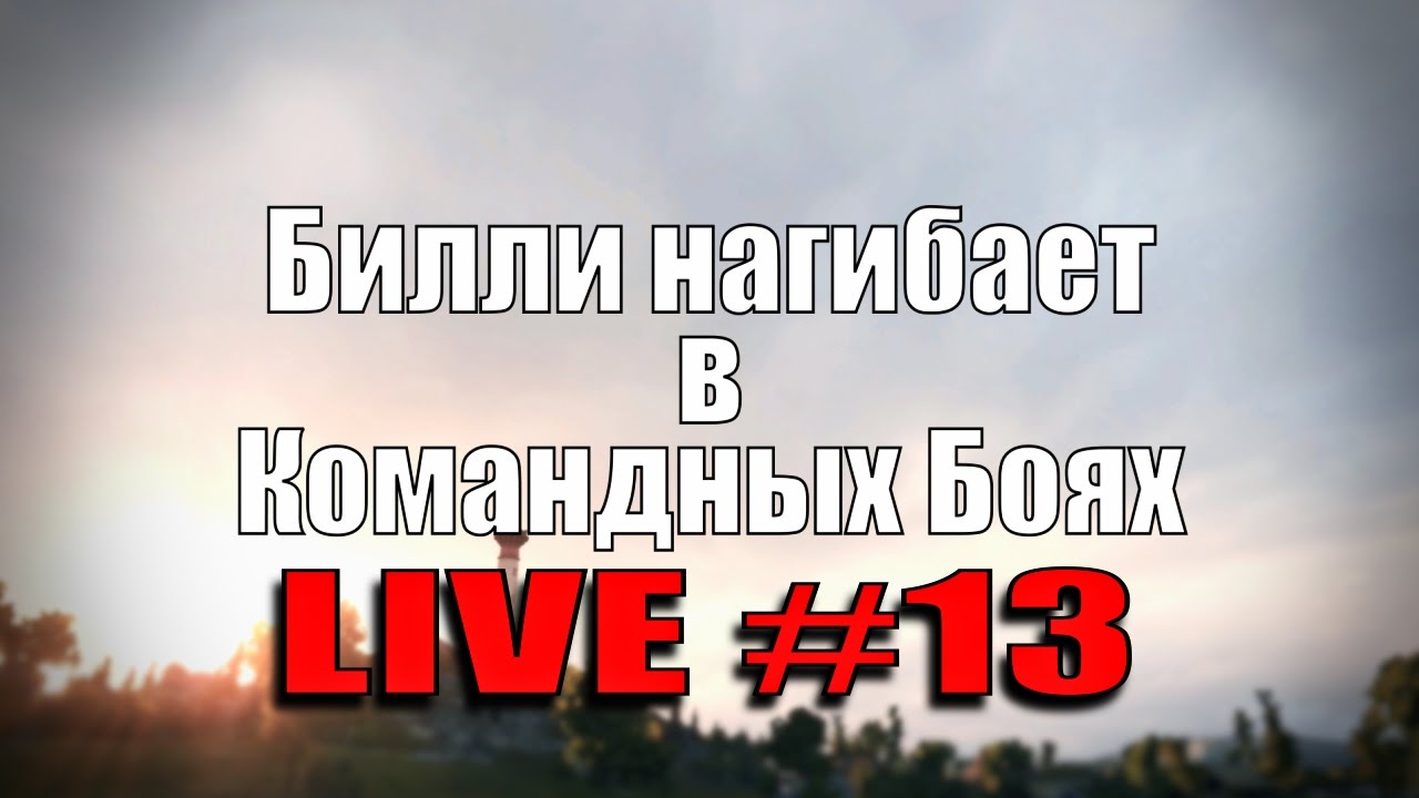 мир танков статистика Стрим 