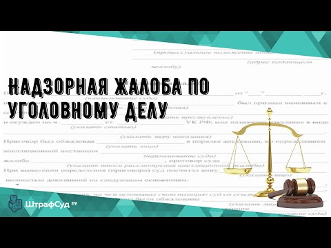 Надзорная жалоба по уголовному делу