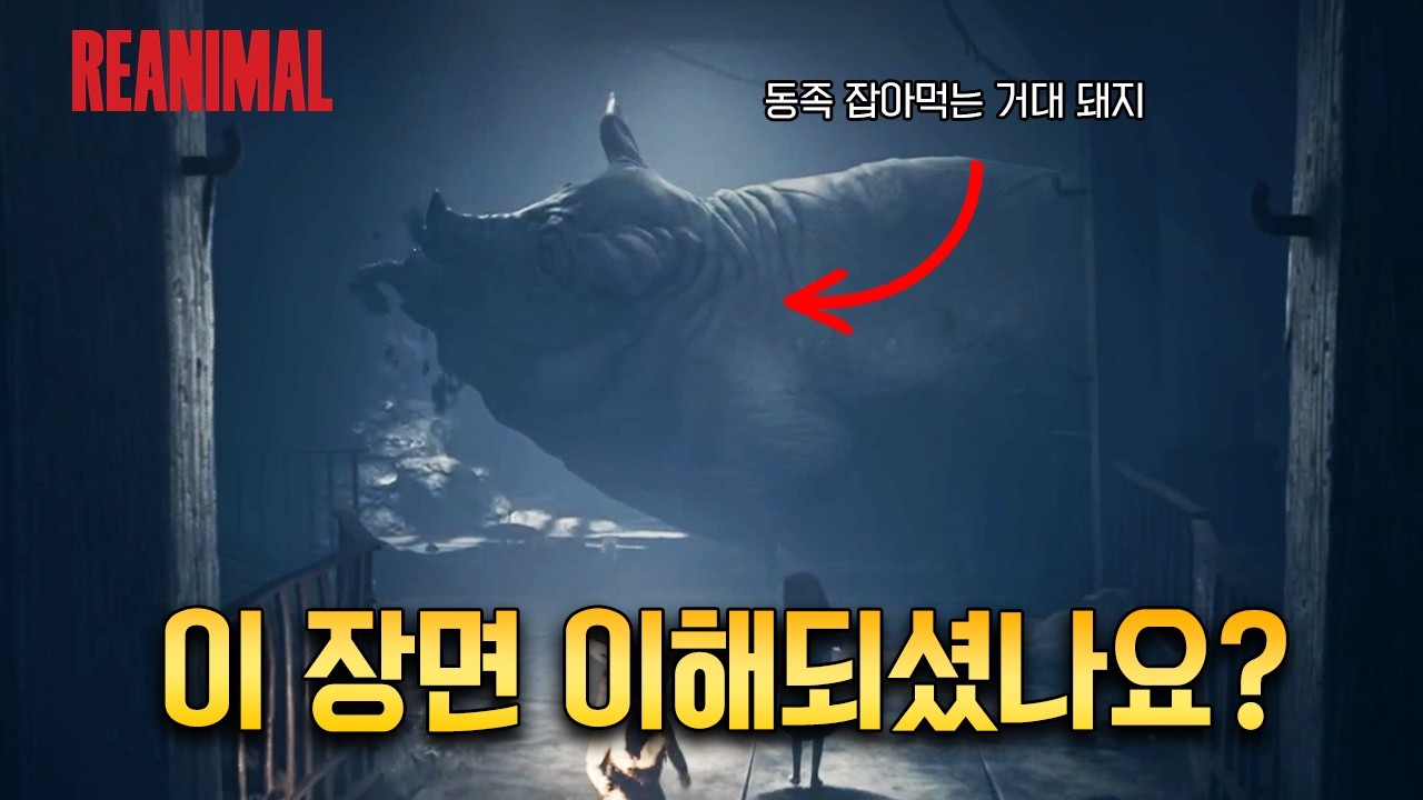 리애니멀에 나오는 동물들은 대체 무슨 의미일까? 【리애니멀 상징, 스토리 등 해석】