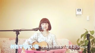 何色でもない花 / 宇多田ヒカル　弾き語りCover