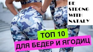 ТОП 10 САМЫХ ЛУЧШИХ УПРАЖНЕНИЙ ДЛЯ БЕДЕР И ЯГОДИЦ