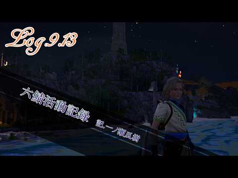 【9/13】六鯖活動記録2【#六道サーバー】
