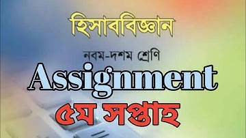 Assignment || Class→9 || হিসাব বিজ্ঞান || Accounting || Commerce ||