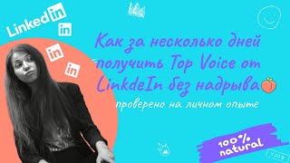 Видеоинструкция как  получить Top Voice на LinkedIn за несколько дней