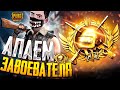 ИГРАЮ С НОВЫМ АК-47 ВЕСЬ СТРИМ 😱 PUBG MOBILE - БЕРУ ЗАВОЕВАТЕЛЯ В СОЛО ПРОТИВ 99! (Part #8)