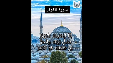 Surah Al Kausar | سورة الكوثر  with Urdu and English translation