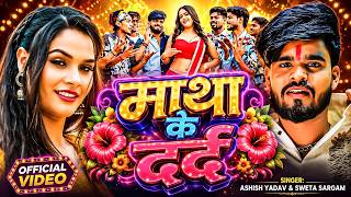 #Video | माथा के दर्द  | #Ashish Yadav, #Shweta Sargam | #Newsong  #Maghi Song 2026 screenshot 3