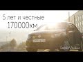 Polo Sedan 5 лет и ЧЕСТНЫЕ 170000км пробега