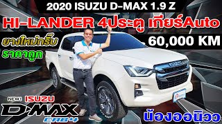 รีวิว 2019 ISUZU D-Max Hi-Lander CAB4 1.9Z ออโต้ รถกระบะมือสอง 6หมื่นโล 4ประตู อีซูซุ ดีแม็ก ราคาถูก