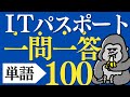 サクッと覚える!「ITパスポート」重要用語100 一問一答 直前対策