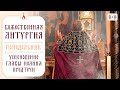 БОЖЕСТВЕННАЯ ЛИТУРГИЯ. Трансляция 11 сентября (понедельник) в 7:00