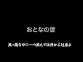 おとなの掟/Doughnuts Hole 【フル 歌詞付き】 by AYK