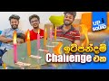 ඉටිපන්දම් Challenge එක (Candle Light Challenge)