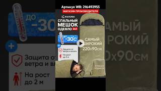 Спальный мешок одеяло. Артикул WB: 216492955 #спальник #спальныймешок #одеяло #зимнийспальник #рыбак