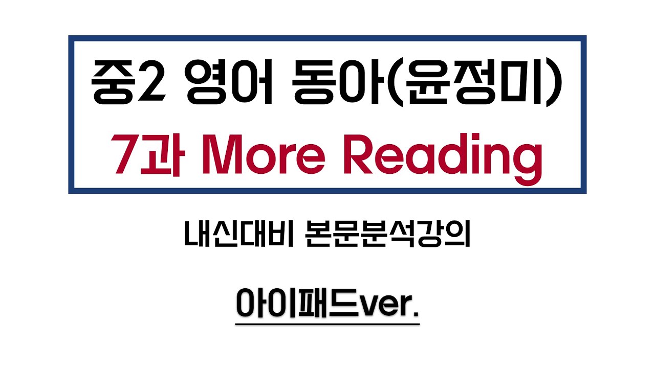 중2 영어 동아(윤정미) 7과 More Reading(모어리딩) 본문분석강의 Becoming Stronger - Youtube