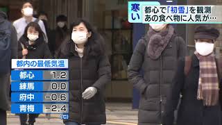 東京で初雪を観測　寒い日におでんが人気