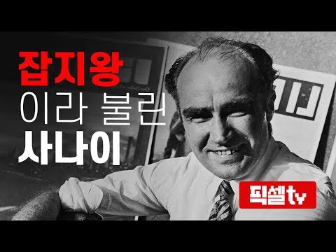 (풀자막) 잡지로 세계를 제패한 인물 | 헨리루스 성공스토리, 픽셀티비