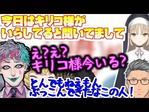 急に鹿鳴館キリコ様をカツアゲしてきたシスター・クレア【にじさんじ/切り抜き/ジョー・カー/シスター・クレア/舞元啓介】