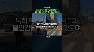 조두순 이사로 주민들 불안…&#39;한국형 제시카법&#39; 통과될까?