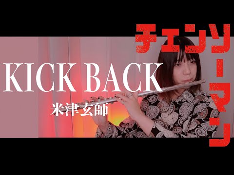 【フルート flute】KICK BACK ／米津玄師アニメ「チェンソーマン」「Chainsaw man」OP演奏してみた(歌詞付き)【full Cover by myon】