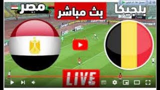 بث مباشر مصر و بلجيكا HD