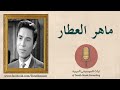 ماهر العطار الأخ الأكبر ماهر العطار الأخ الأكبر
