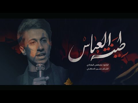 طينة العباس الرادود مصطفى البغدادي