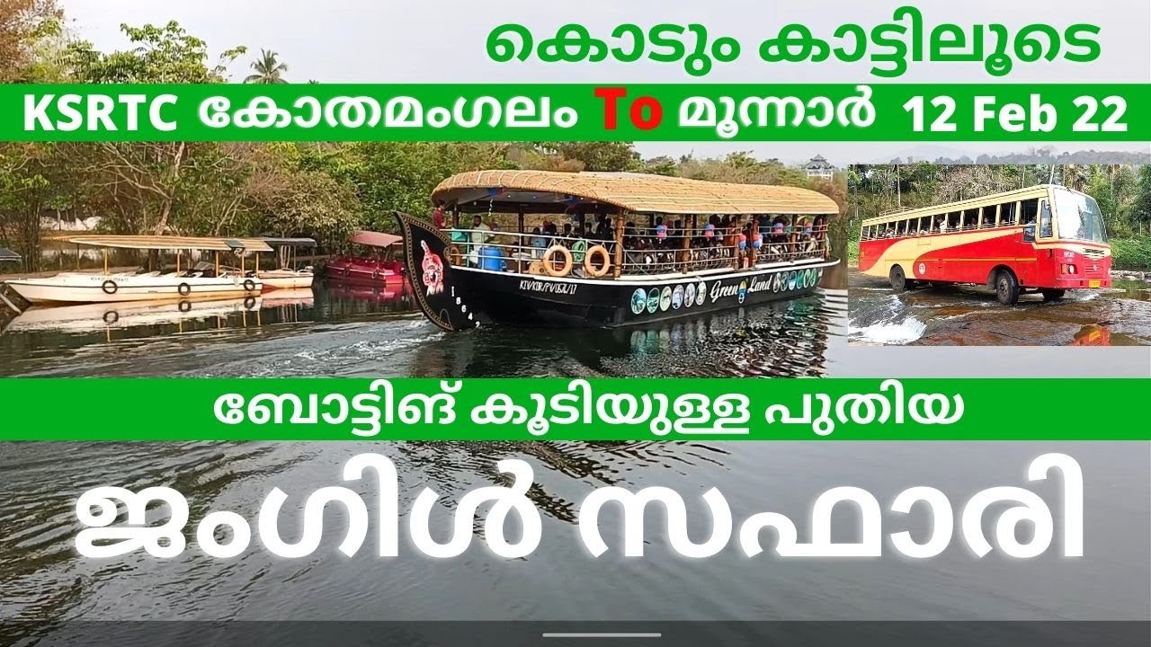 ഒരിക്കലും മറക്കാനാവാത്ത മനോഹരമായ ട്രിപ്പ് ! JUNGLE SAFARI I KSRTC KOTHAMANGALAM I KIDILAN TRAVELER