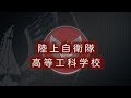 動画でわかる！高等工科学校生徒の一日