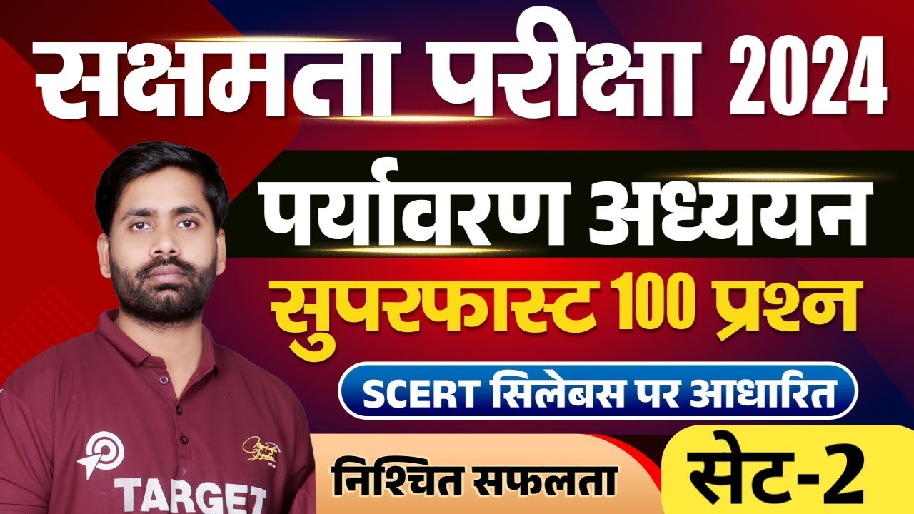 सक्षमता परीक्षा तैयारी, पर्यावरण अध्ययन के 100 महत्वपूर्ण प्रश्नों का मैराथन,बेसिक ग्रेड शिक्षक,