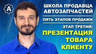 Техника продажи автозапчастей - правильная презентация товара. Этапы продаж.