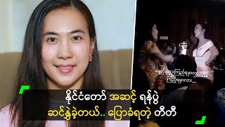 နငငတ အဆင ရနပ ဆငနခတယ.. ပခရတ တတ