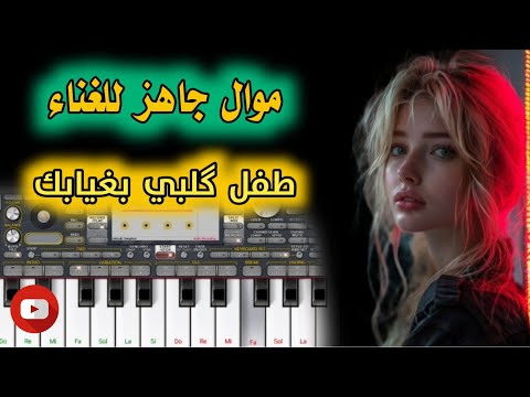 عزف موال ريفي محمداوي جاهز للغناء مع بسته طفل كلبي بغيابك ماله والي البس سماعاتك وتعال غني وياي