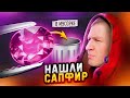 Я нашел САМЫЙ ДОРОГОЙ сапфир на свалке и стал богат!