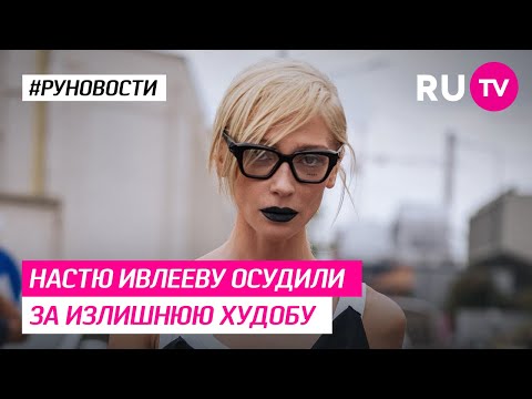 Настю Ивлееву осудили за излишнюю худобу